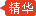 精华